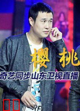 红红的樱桃 《樱桃》首映盛典