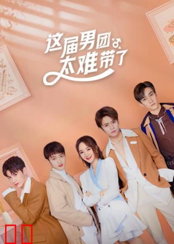 这届男团太难带了