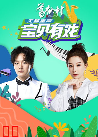 宝贝有戏·天籁童声