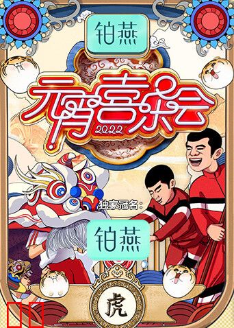 2022湖南卫视元宵喜乐会