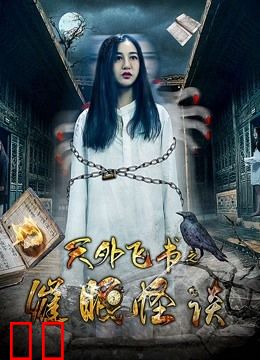 天外飞书之催眠怪谈