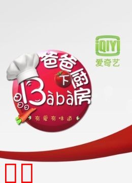 爸爸下厨房第一季