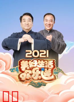 美好生活欢乐送2021