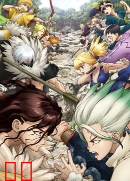 Ｄｒ．ＳＴＯＮＥ 石纪元 第二季