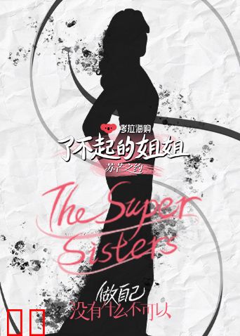 了不起的姐姐 第二季