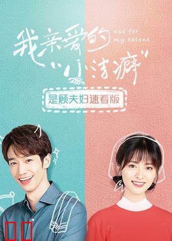 我亲爱的“小洁癖”  是顾夫妇速看版