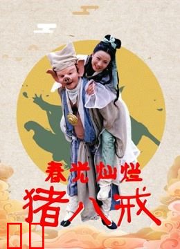 春光灿烂猪八戒