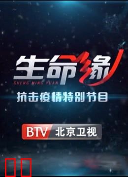 《生命缘》抗击疫情特别节目