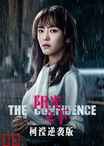 阳光之下 柯滢逆袭版