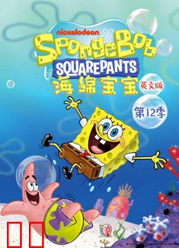 海绵宝宝 第12季 英文版
