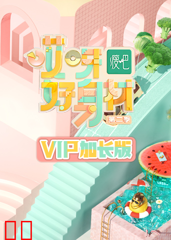 哎呀好身材2 VIP加长版