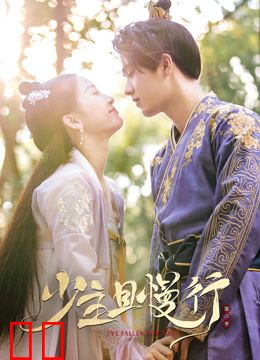 少主且慢行第二季