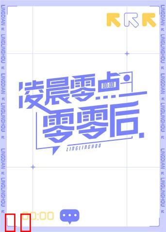 凌晨零点零零后