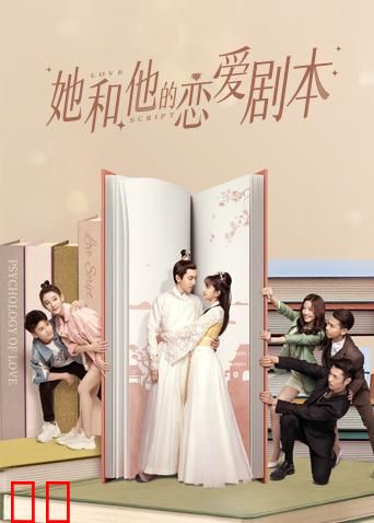 她和他的恋爱剧本