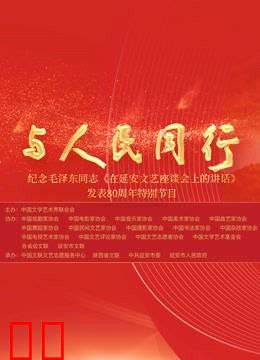 中国文联纪念《在延安文艺座谈会上的讲话》发表80周年特别节目