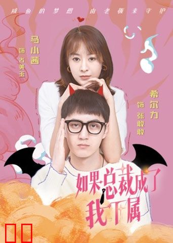 如果总裁成了我下属