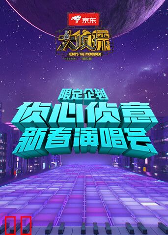 侦心侦意新春演唱会 限定企划
