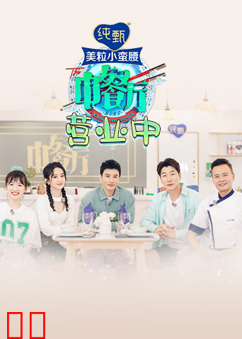 中餐厅4 营业中