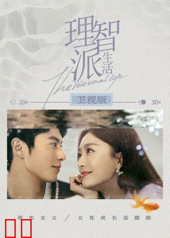 理智派生活 卫视版