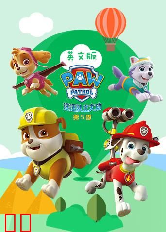 汪汪队立大功 第五季 英文版