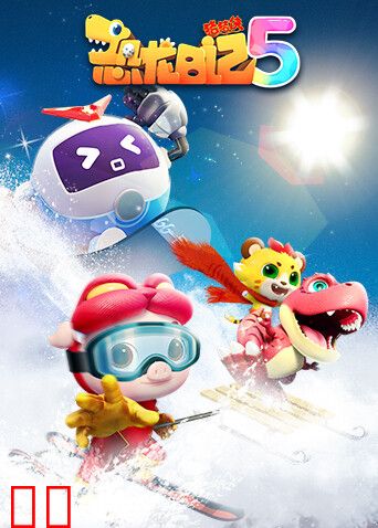 猪猪侠之恐龙日记 第五季