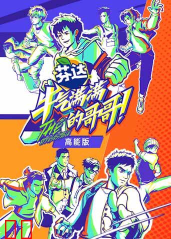 牛气满满的哥哥 高能版