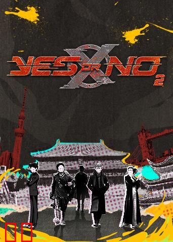 YES OR NO 第二季