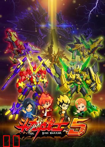 斗龙战士 第五季