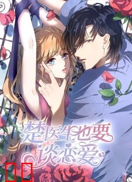 楚医生也要谈恋爱 动态漫画 第一季 当爱降临