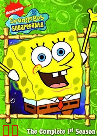 海绵宝宝 第一季