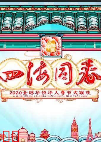 2020湖南卫视全球华侨华人春晚