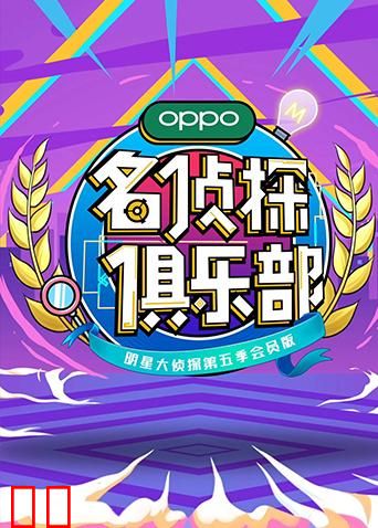 名侦探俱乐部 第五季