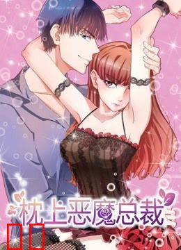 枕上恶魔总裁 动态漫画 第一季 与狼共舞