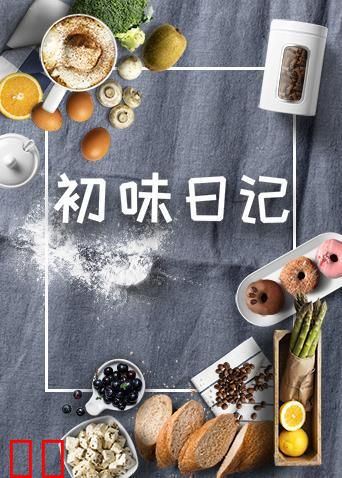 初味日记 2020