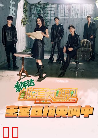 密室大逃脱3 密室直拍尖叫中