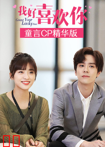 我好喜欢你 童言CP精华版