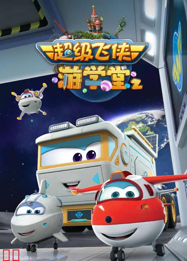 超级飞侠游学堂 第二季