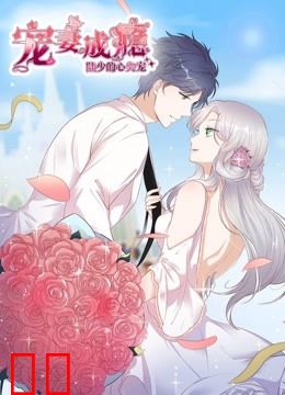 宠妻成瘾：陆少的心尖宠 动态漫画 第一季