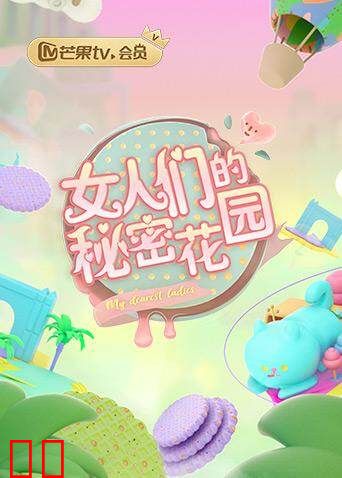 女人们的秘密花园