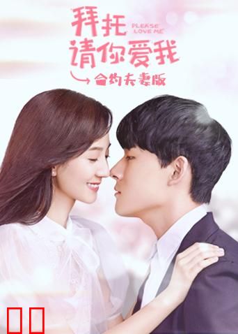 拜托请你爱我 合约夫妻版