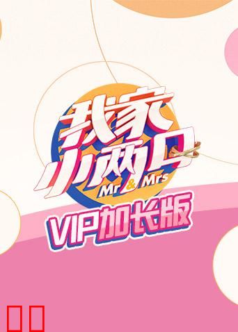 我家小两口 VIP加长版