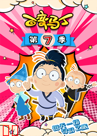 百变马丁 第七季