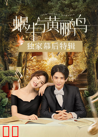 蜗牛与黄鹂鸟 独家幕后特辑