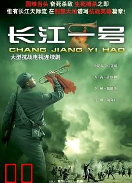 长江一号