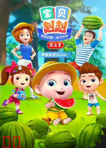 宝贝赳赳 第三季