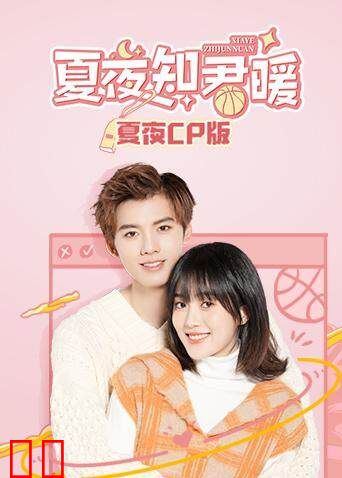 夏夜知君暖 夏夜CP版