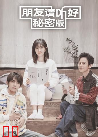 朋友请听好 秘密版