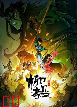 柳毅传奇 第一季