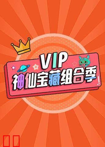 VIP神仙宝藏组合季