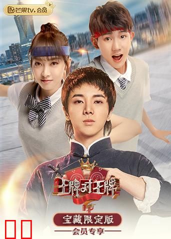 王牌对王牌 宝藏限定版